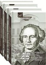 Жизнь и приключения Андрея Болотова, описанные самим им для своих потомков. В 3-х томах
