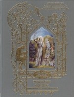 Потерянный рай. Возвращенный рай