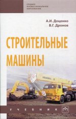 Строительные машины: Учебник А.И. Доценко, В.Г. Дронов. - (Среднее профессиональное образование)., (Гриф)