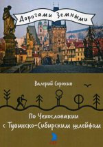 По Чехословакии с Тувинско-Сибирским шлейфом