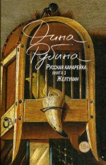 Русская канарейка. Желтухин