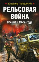 Рельсовая война. Спецназ 43-го года