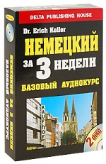 Немецкий за 3 недели. Базовый аудиокурс. + 2 аудио CD