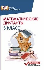 Математические диктанты. 3 класс