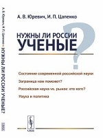 Нужны ли России ученые?