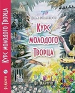 Курс молодого творца. Путь к осознанности