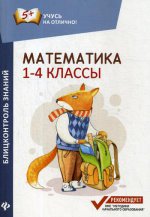 Математика: блицконтроль знаний: 1-4 классы