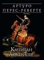 Капитан Алатристе