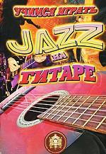 Учусь играть Jazz на гитаре