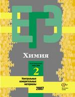 Химия. Репетиционная сессия №2: контрольные измерительные материалы
