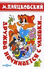 Дружба начинается с улыбки