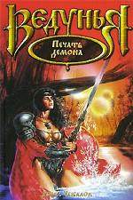 Печать демона