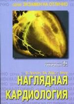 Наглядная кардиология