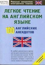Легкое чтение на английском языке. 100 английских анекдотов
