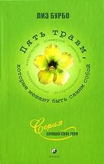 Пять травм, которые мешают быть самим собой