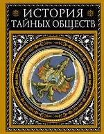 История тайных обществ