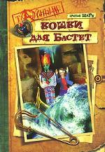 Кошки для Бастет. Повесть