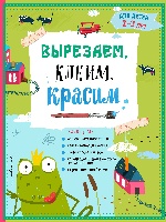 Вырезаем, клеим, красим: для детей 2-3 лет (ПР)