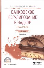 Банковское регулирование и надзор. Практикум 2-е изд. , пер. И доп. Учебное пособие для спо