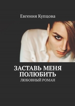 Заставь меня полюбить. Любовный роман