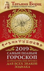 Самый полный гороскоп на 2019 год. Астрологический прогноз для всех знаков Зодиака