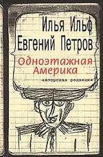 Одноэтажная Америка. Письма из Америки. Авторская редакция