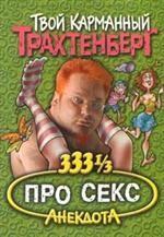 333 1/3 анекдота про секс