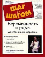 Беременность и роды. Достоверная информация