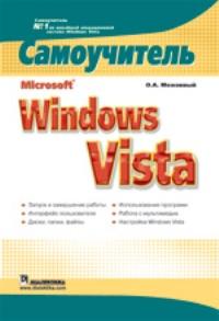 Microsoft Windows Vista. Самоучитель