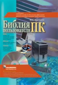 Библия пользователя ПК