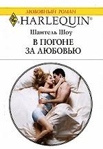 В погоне за любовью