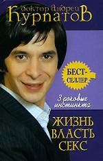 3 роковых инстинкта: Жизнь, власть, секс