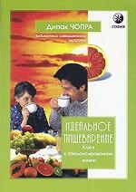 Идеальное пищеварение. Ключ к сбалансированной жизни