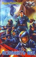 Вспомнить все