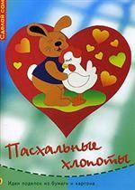 Пасхальные хлопоты