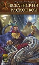 Вселенский расконвой