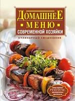 Домашнее меню современной хозяйки. Кулинарный ежедневник