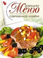 Домашнее меню современной хозяйки. Кулинарный ежедневник