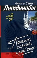 Пальмы, солнце, алый снег