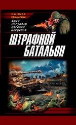 Штрафной батальон