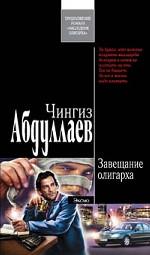 Завещание олигарха