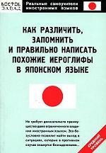 Как различить, запомнить и правильно написать похожие иероглифы в японском языке