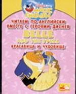 Читаем по-английски вместе с героями Диснея. Красавица и чудовище
