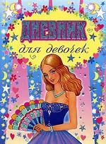 Дневник для девочек