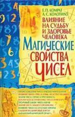 Магические свойства чисел. Влияние на судьбу и здоровье человека