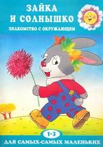 Зайка и солнышко