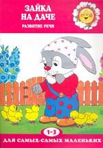 Зайка на даче. Развитие речи