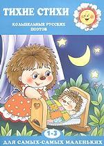 Тихие стихи. Колыбельные русских поэтов