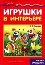 Игрушки в интерьере. Азбука самоделок