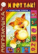 И вот так!. Музыкальное развитие